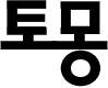 tomong.com 로고